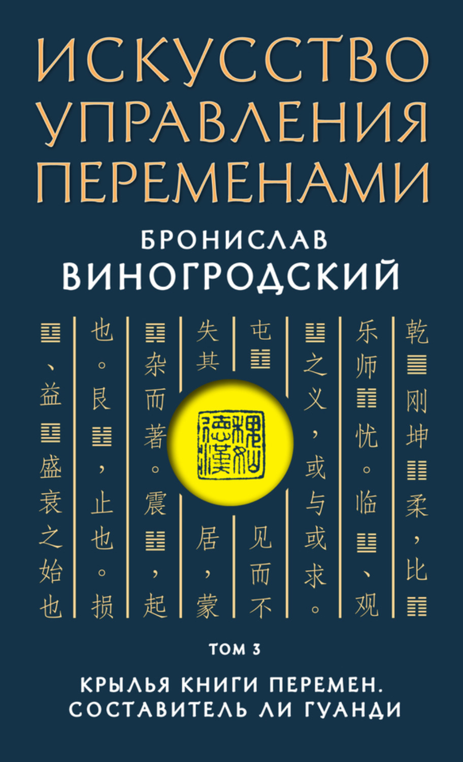 Обложка книги «Искусство управления переменами. Том 3. Крылья Книги Перемен»