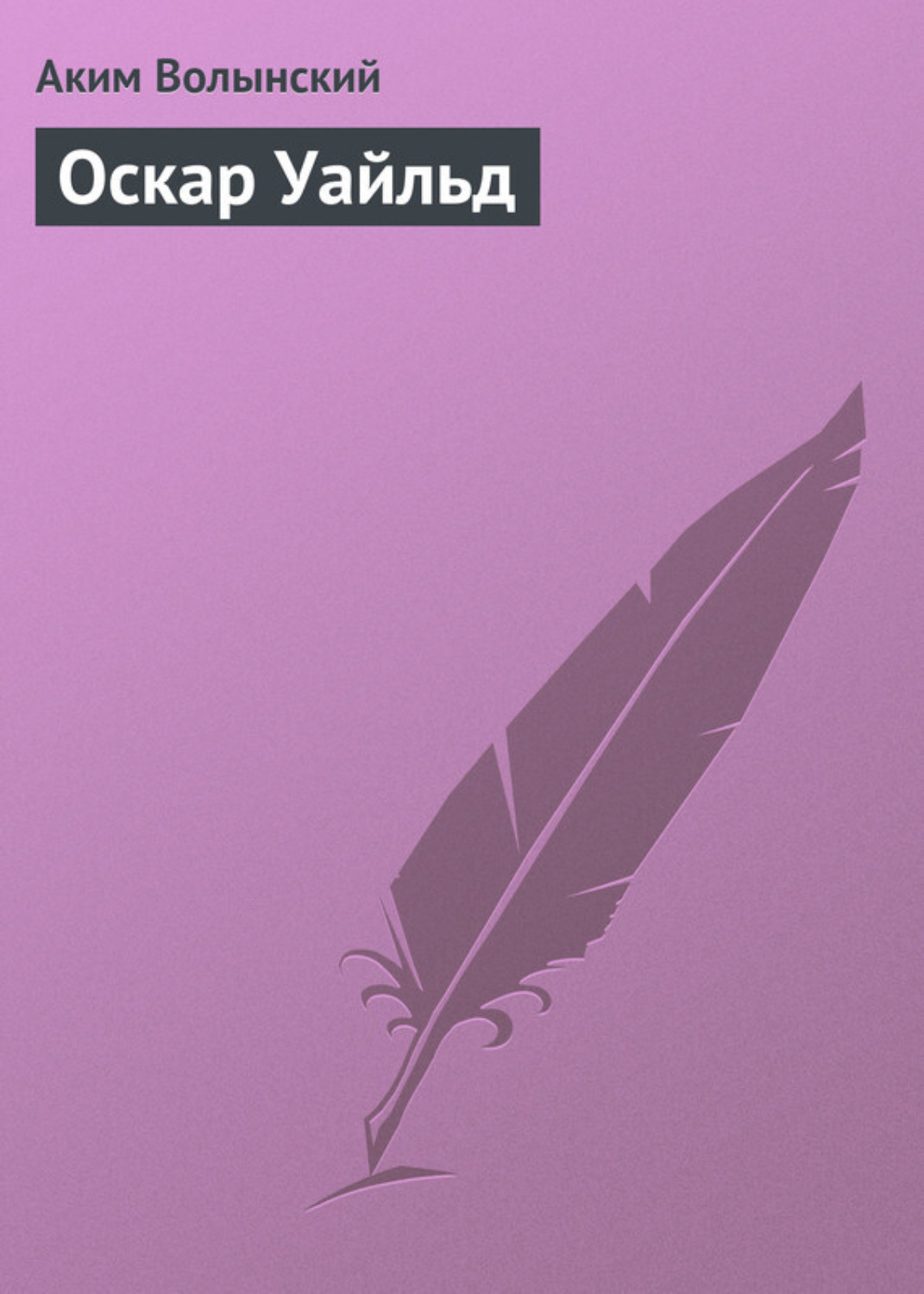 Обложка книги «Оскар Уайльд»