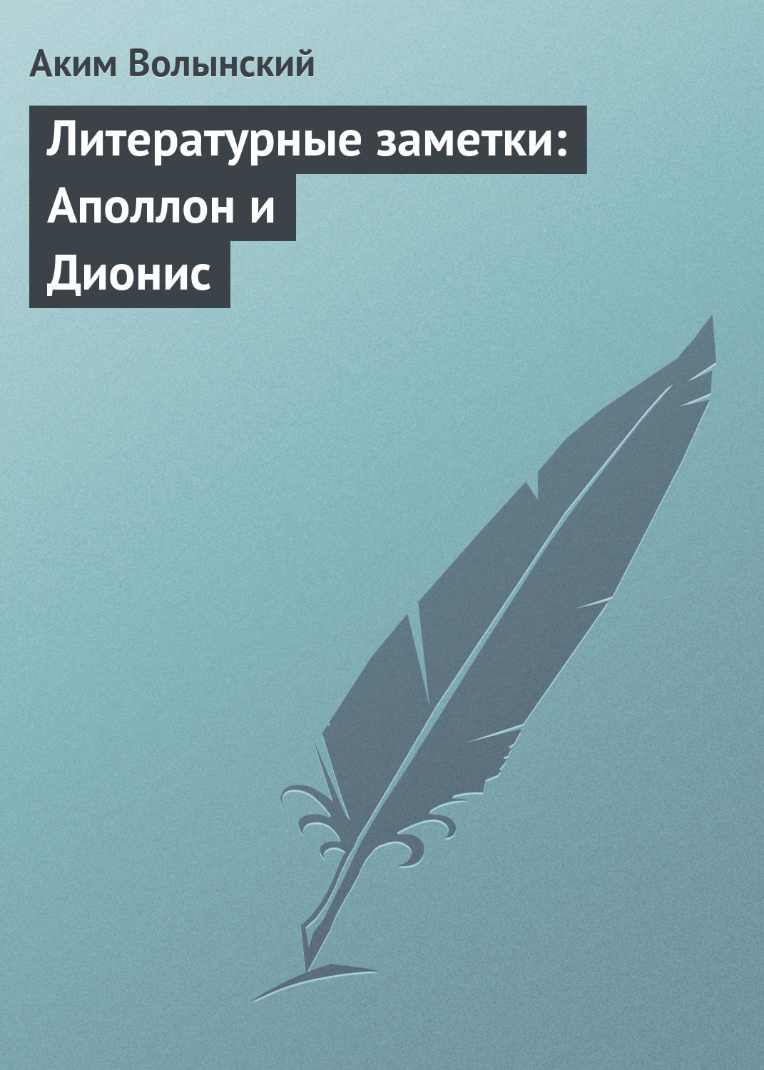 Обложка книги «Литературные заметки: Аполлон и Дионис»