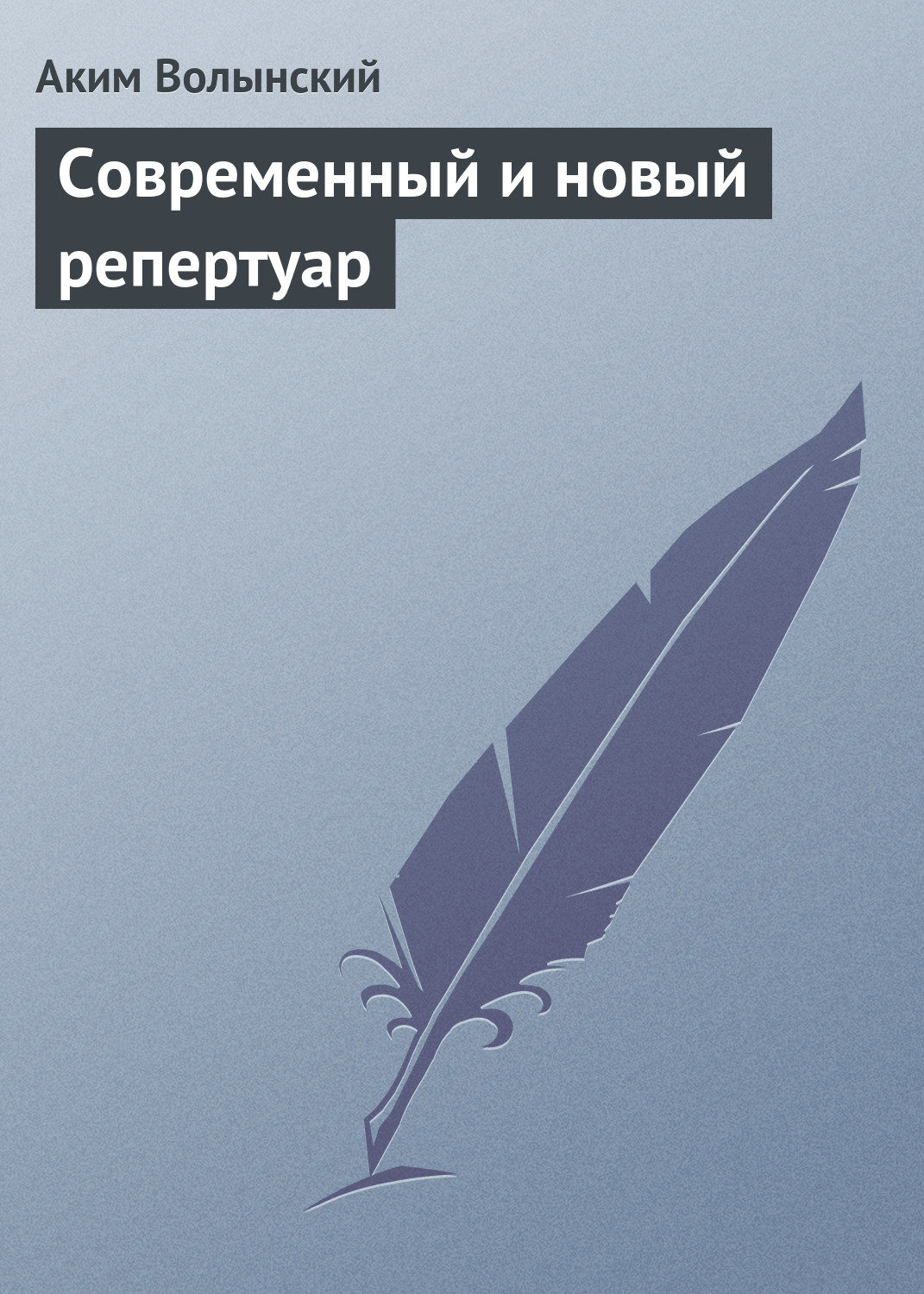 Обложка книги «Современный и новый репертуар»