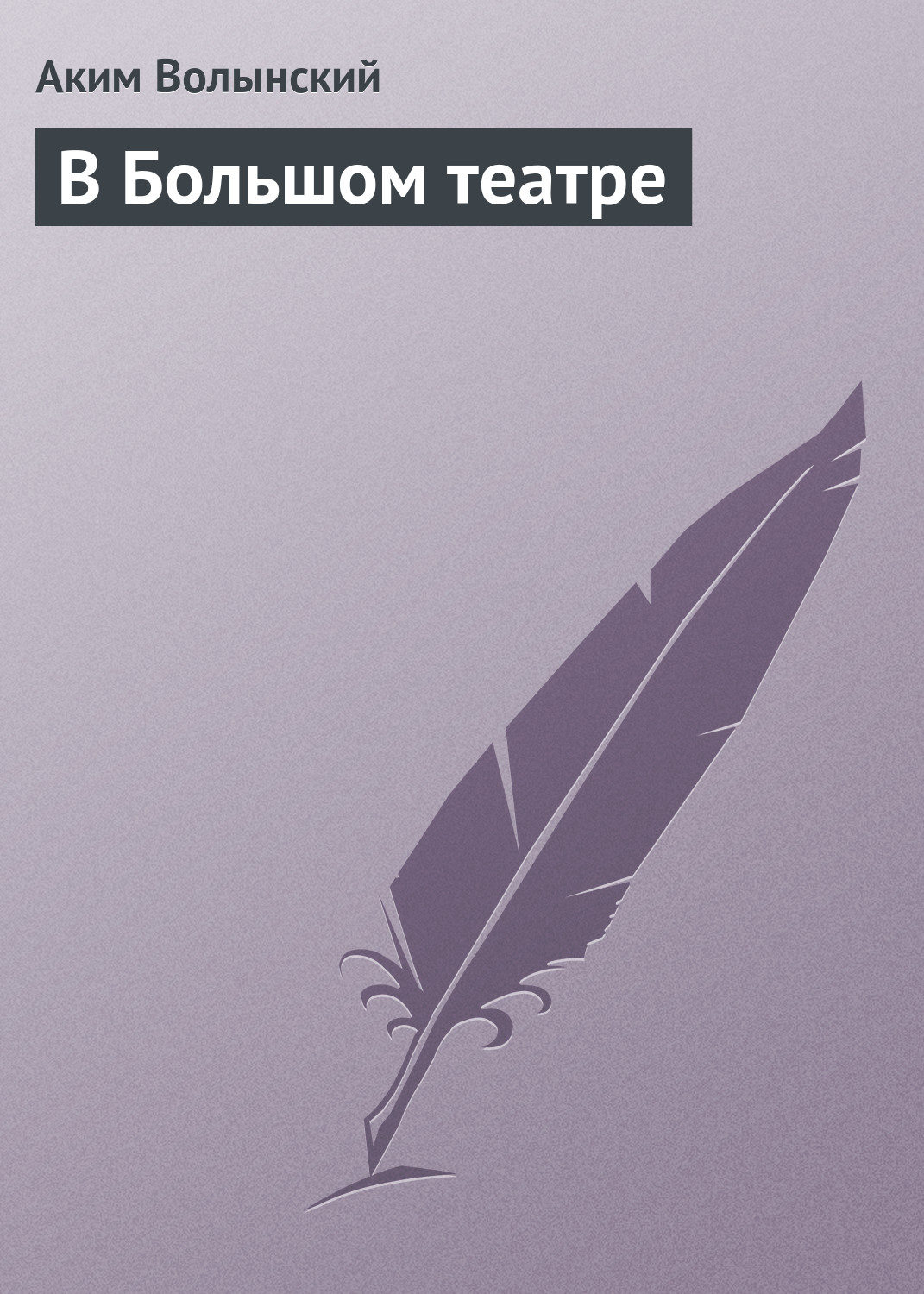 Обложка книги «В Большом театре»