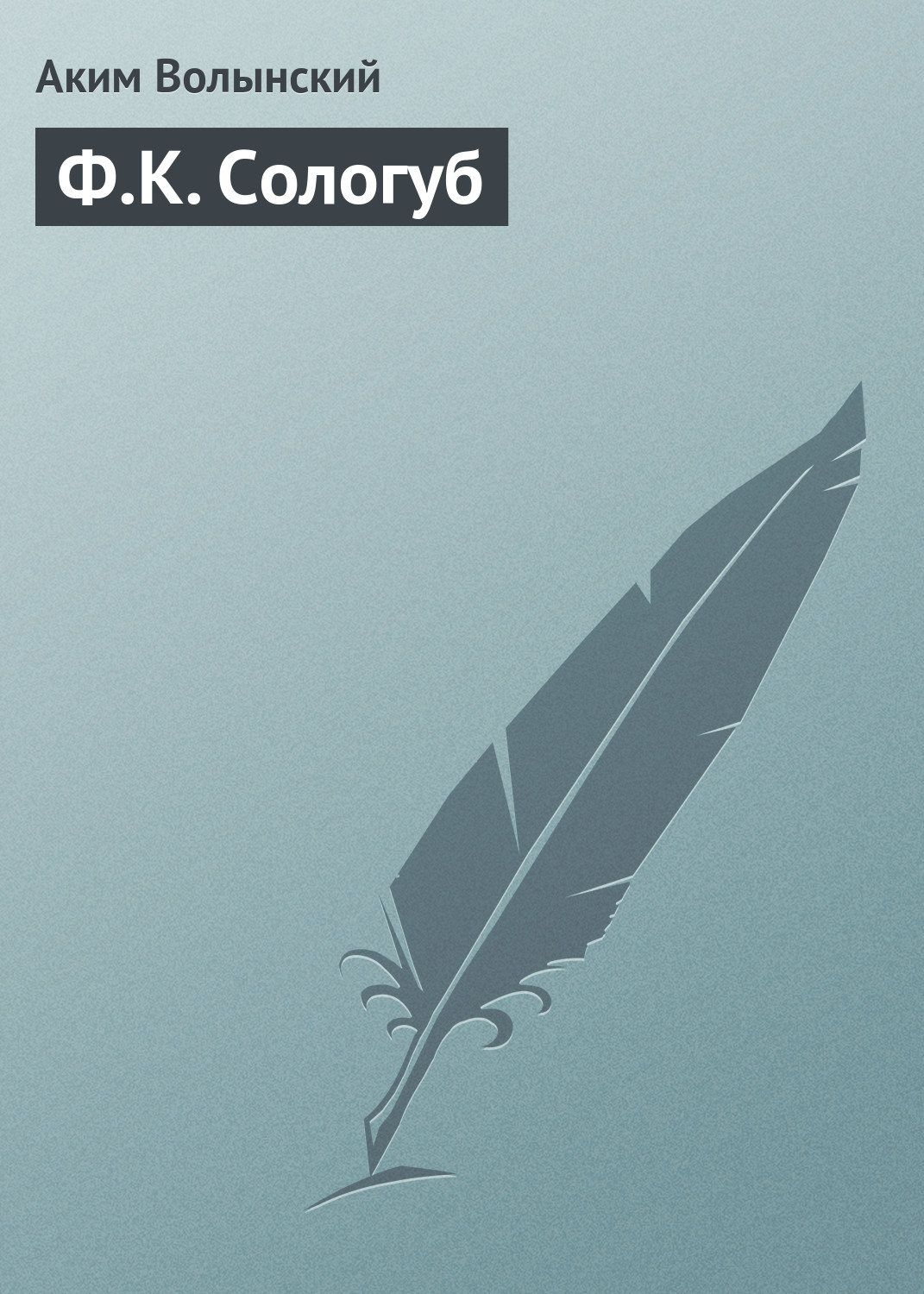 Обложка книги «Ф.К. Сологуб»