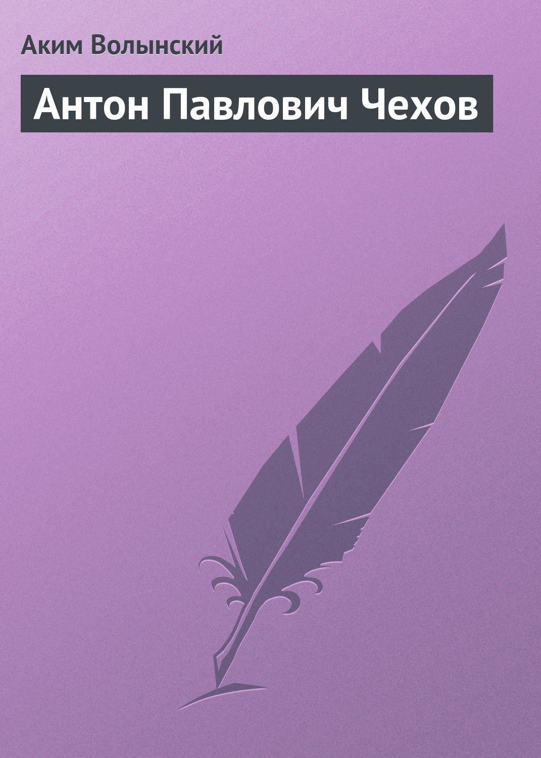 Обложка книги «Антон Павлович Чехов»
