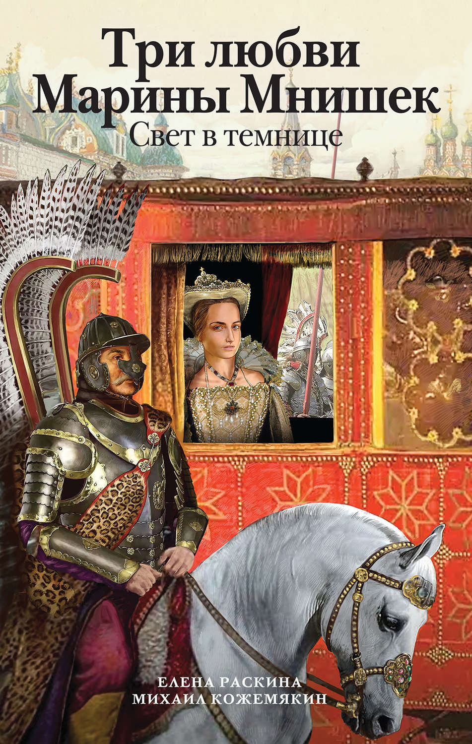Обложка книги «Три любви Марины Мнишек. Свет в темнице»
