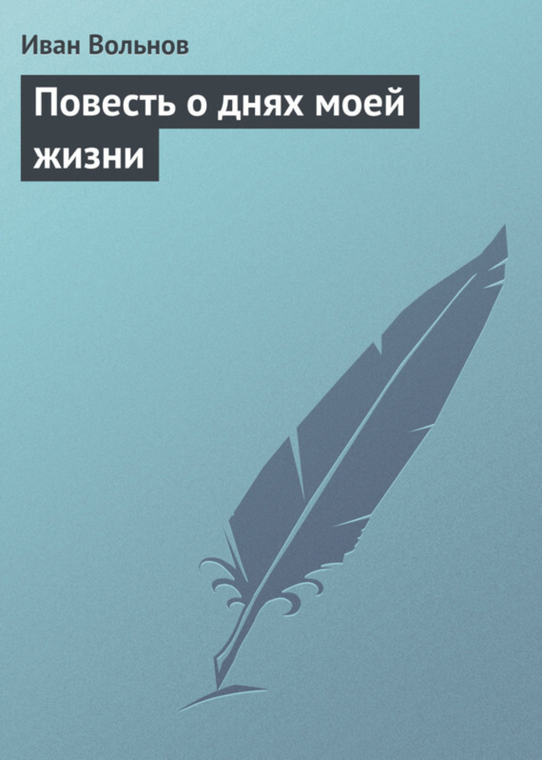 Обложка книги «Повесть о днях моей жизни»
