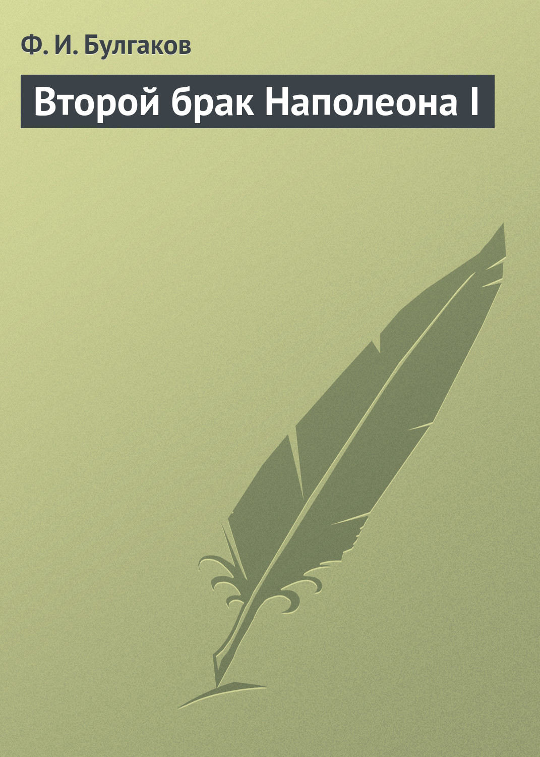 Обложка книги «Второй брак Наполеона I»