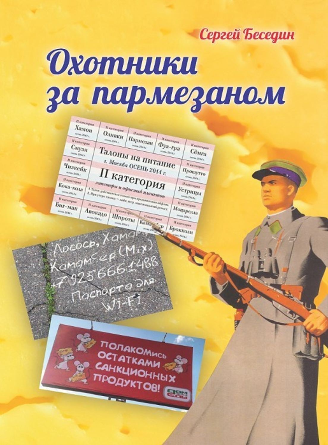 Обложка книги «Охотники за пармезаном»
