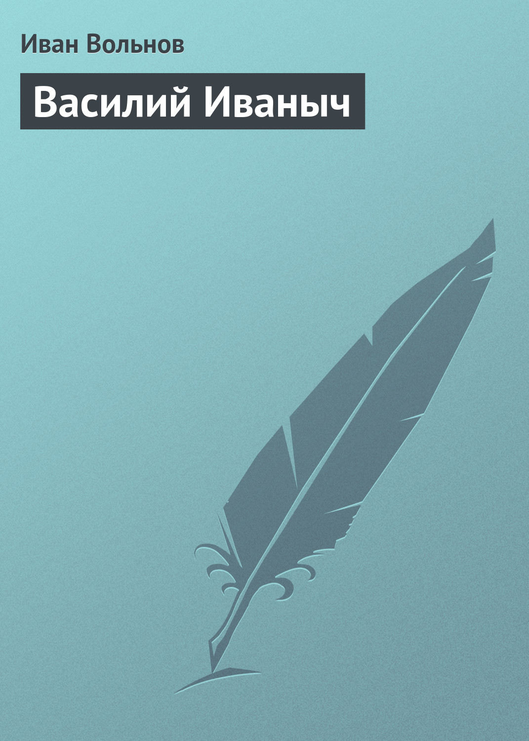 Обложка книги «Василий Иваныч»