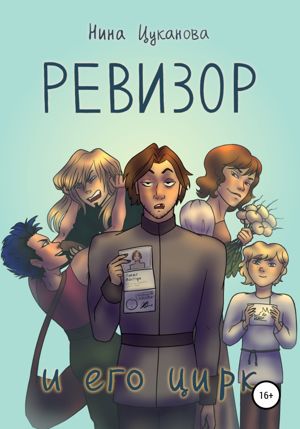 Обложка книги «Ревизор и его цирк»