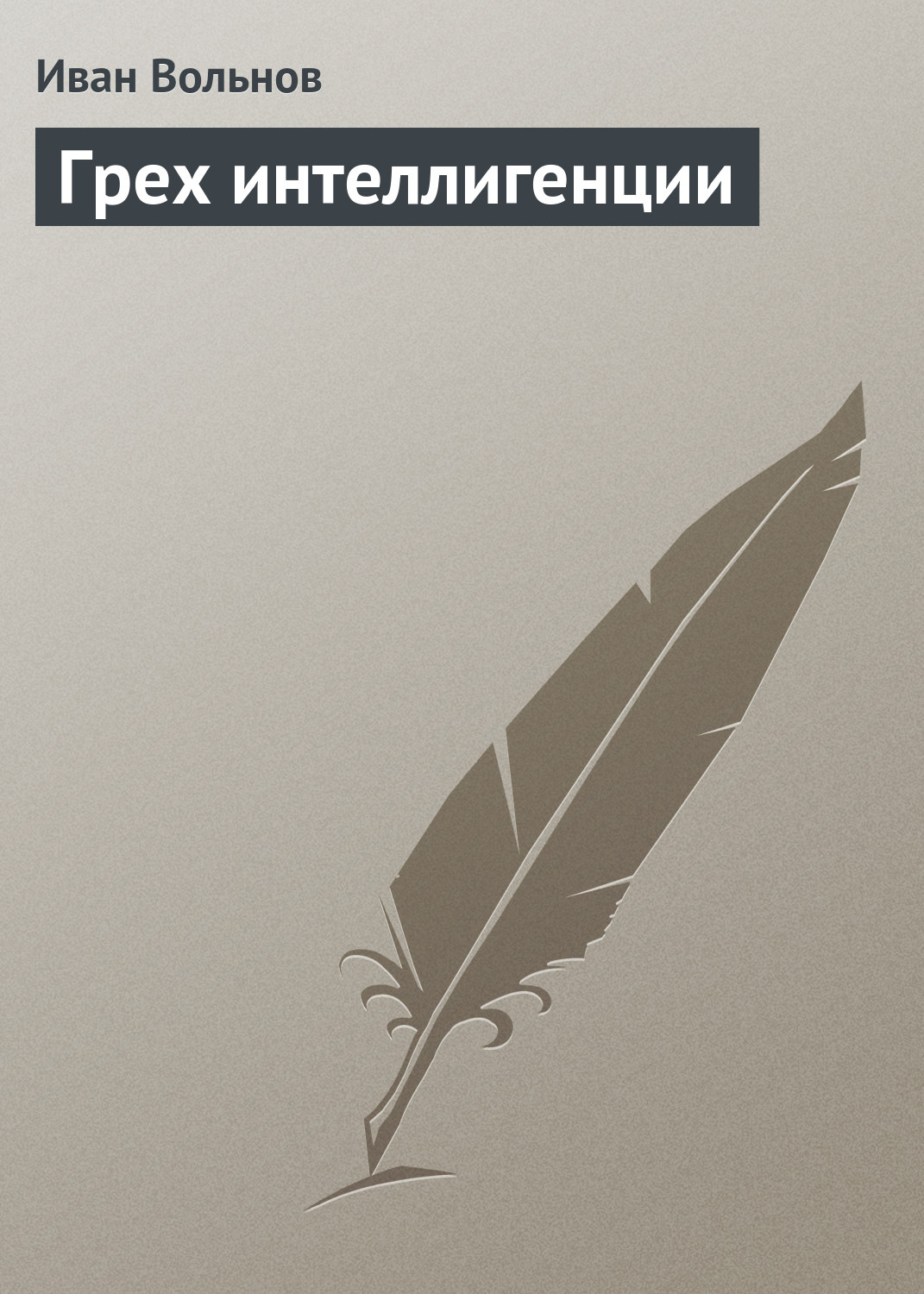 Обложка книги «Грех интеллигенции»