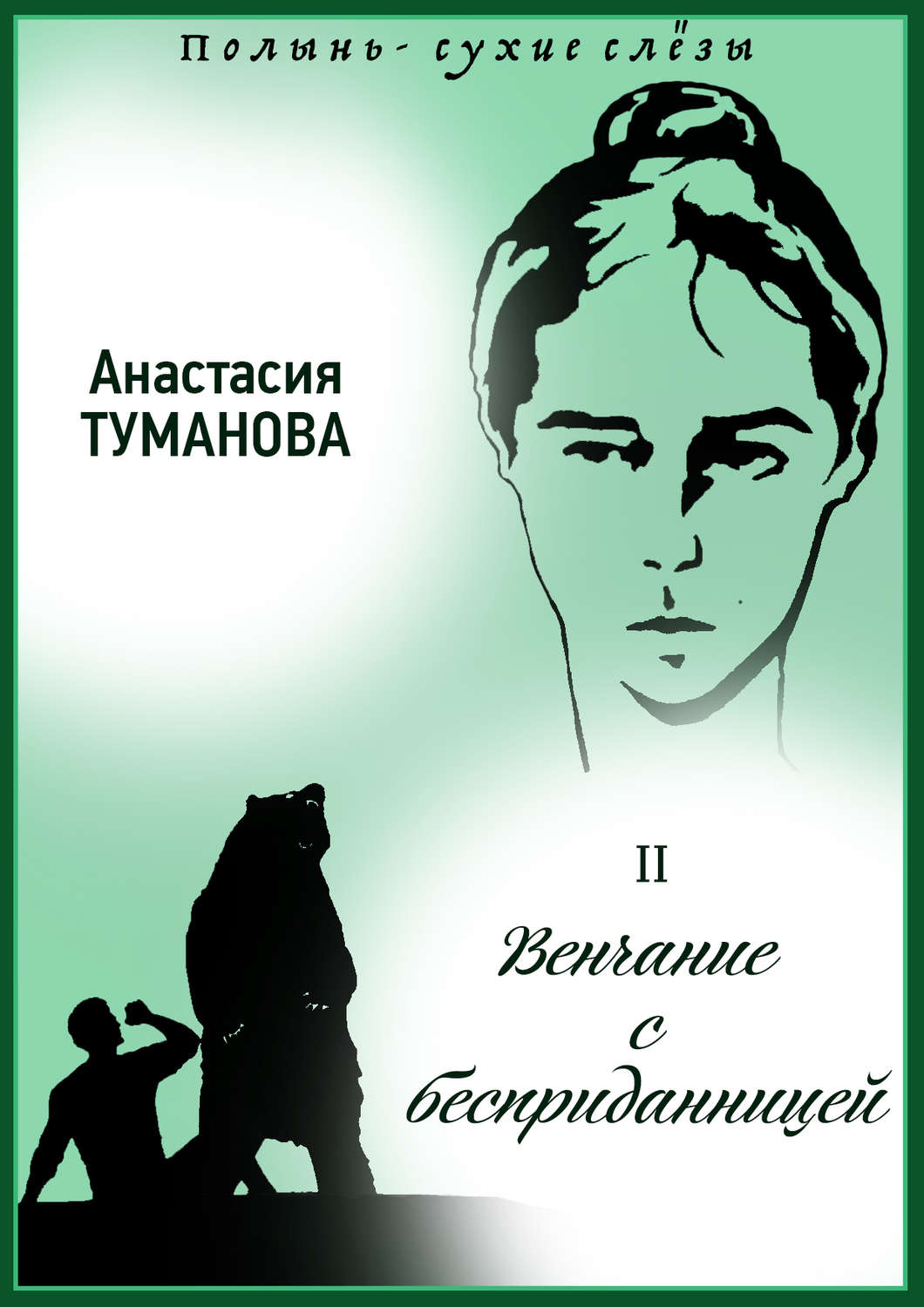 Обложка книги «Венчание с бесприданницей»