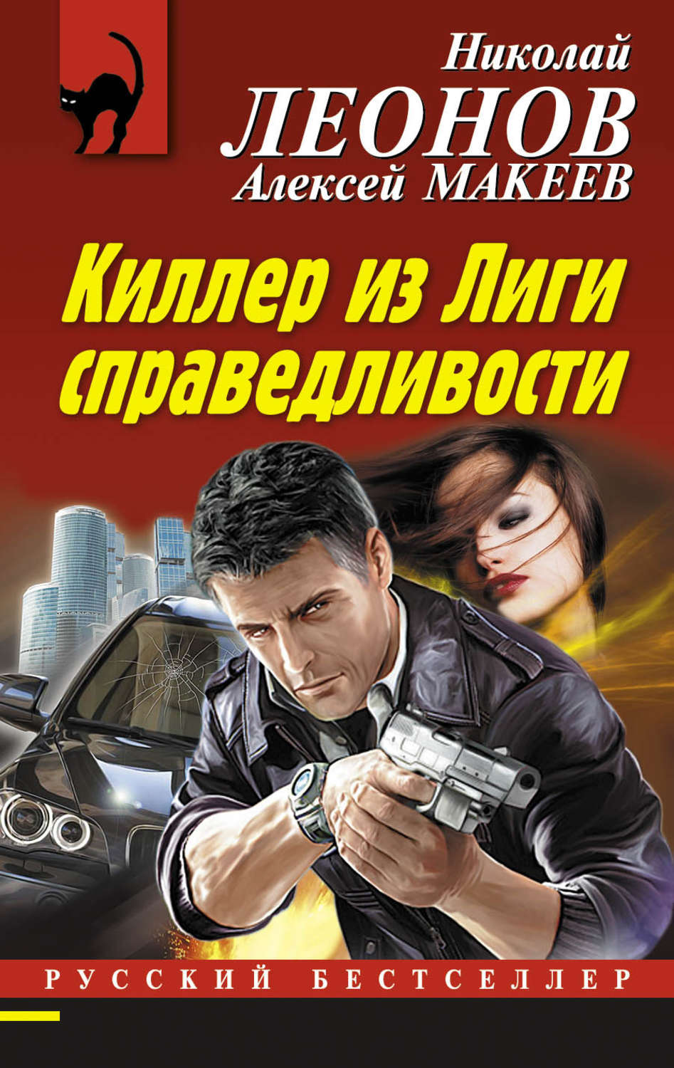 Обложка книги «Киллер из Лиги справедливости»