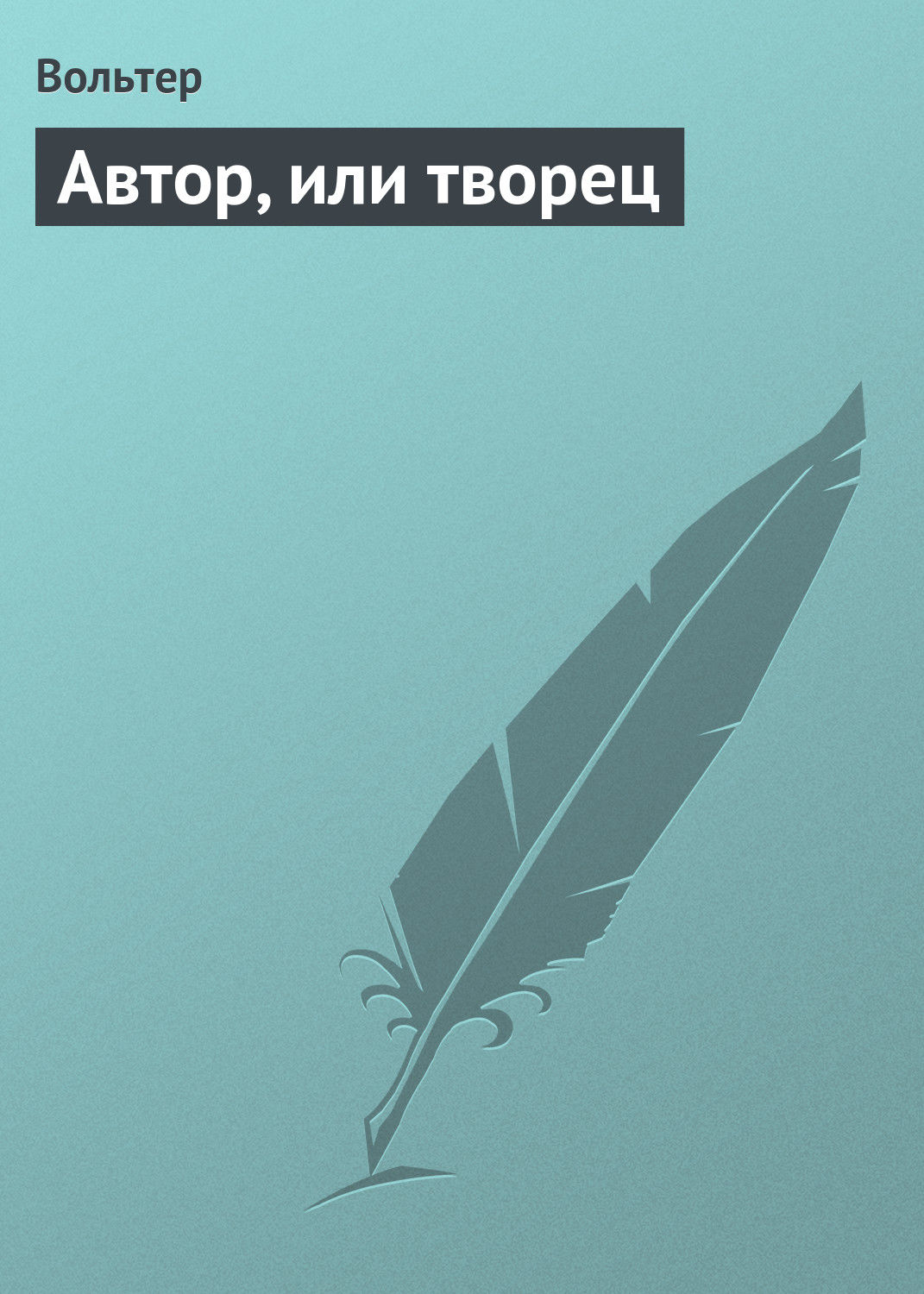 Обложка книги «Автор, или творец»