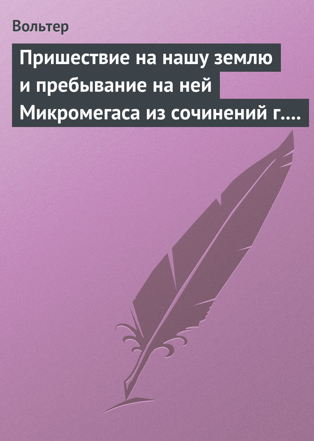 Обложка книги «Пришествие на нашу землю и пребывание на ней Микромегаса из сочинений г. Вольтера»