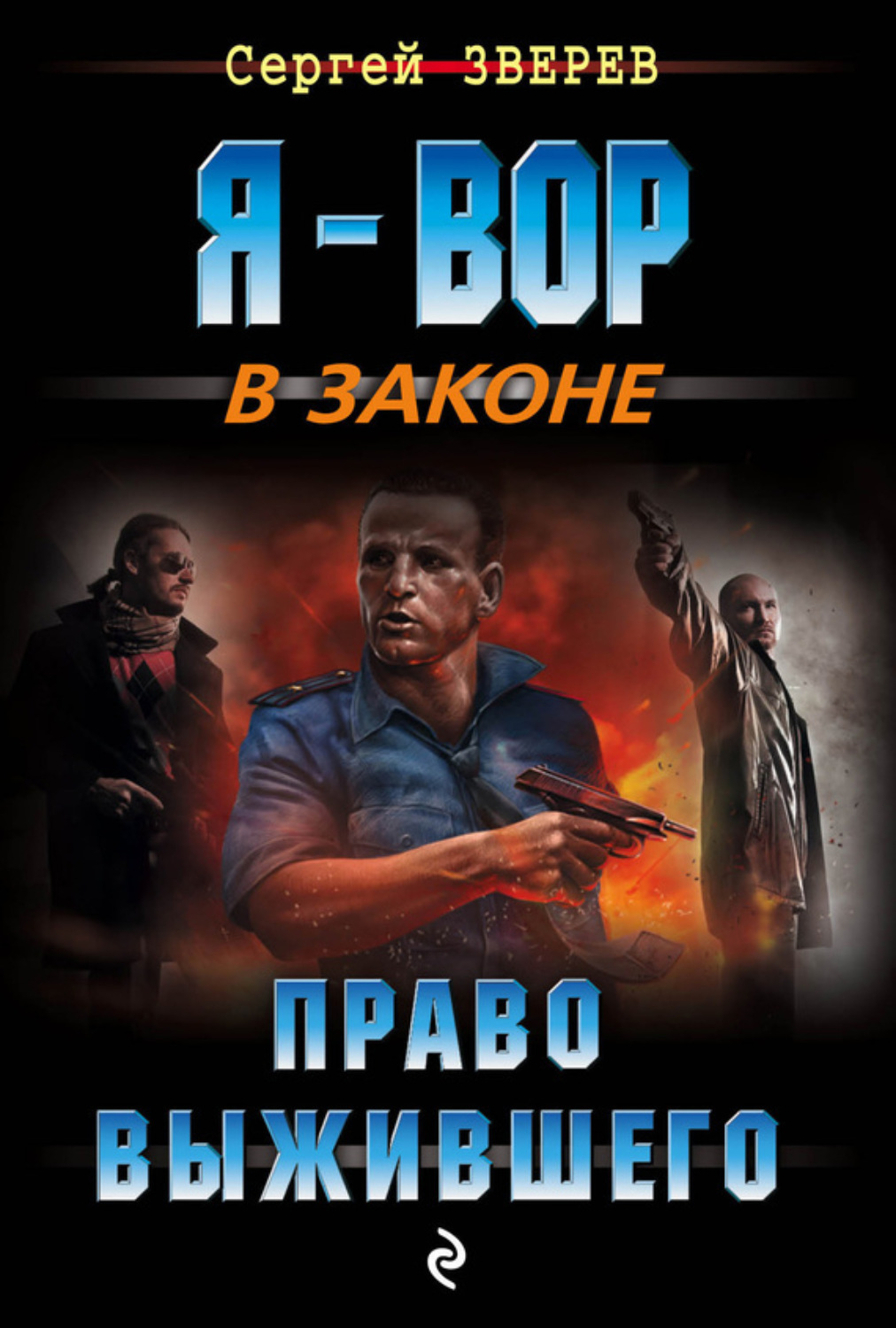 Обложка книги «Право выжившего»
