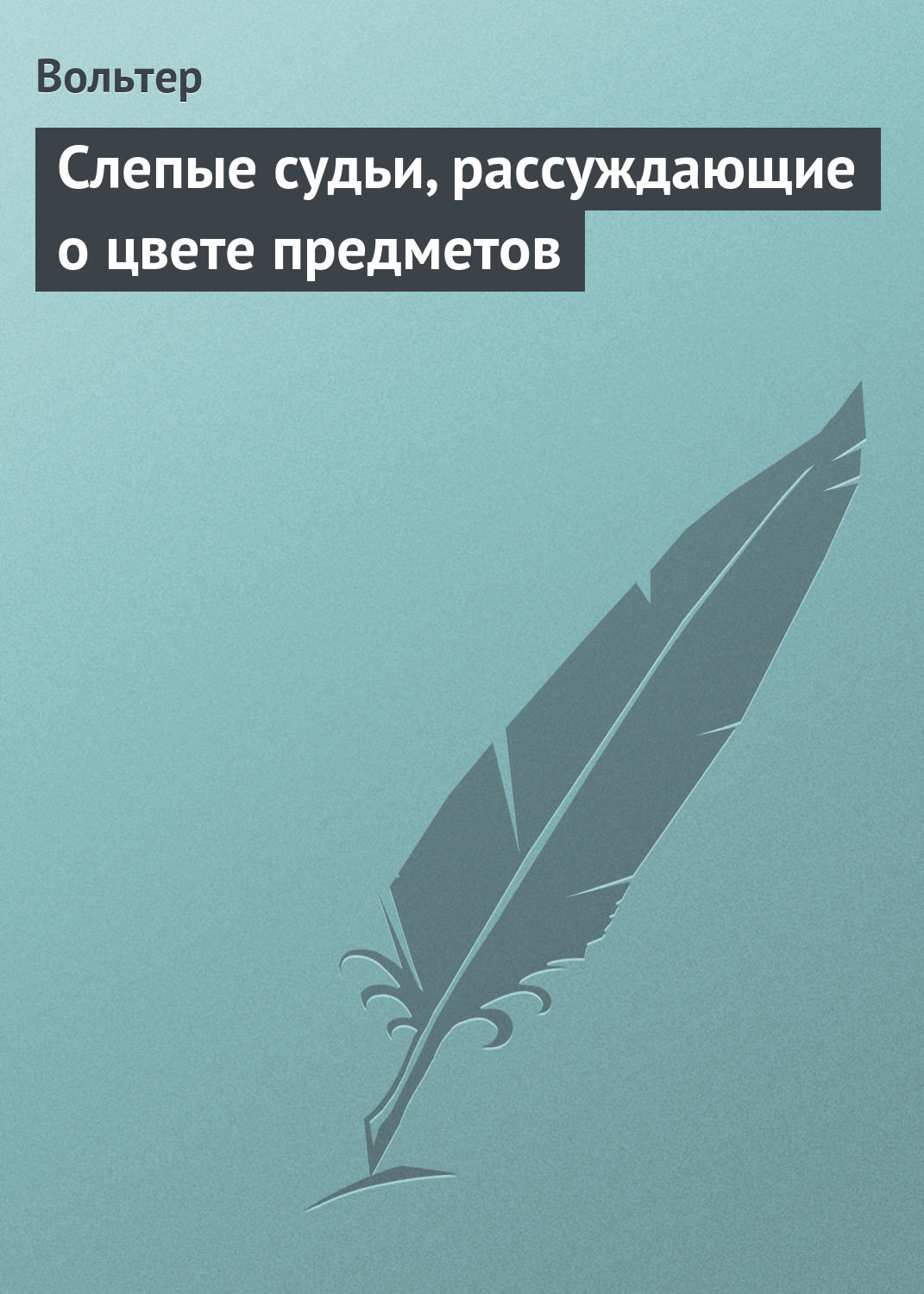 Обложка книги «Слепые судьи, рассуждающие о цвете предметов»