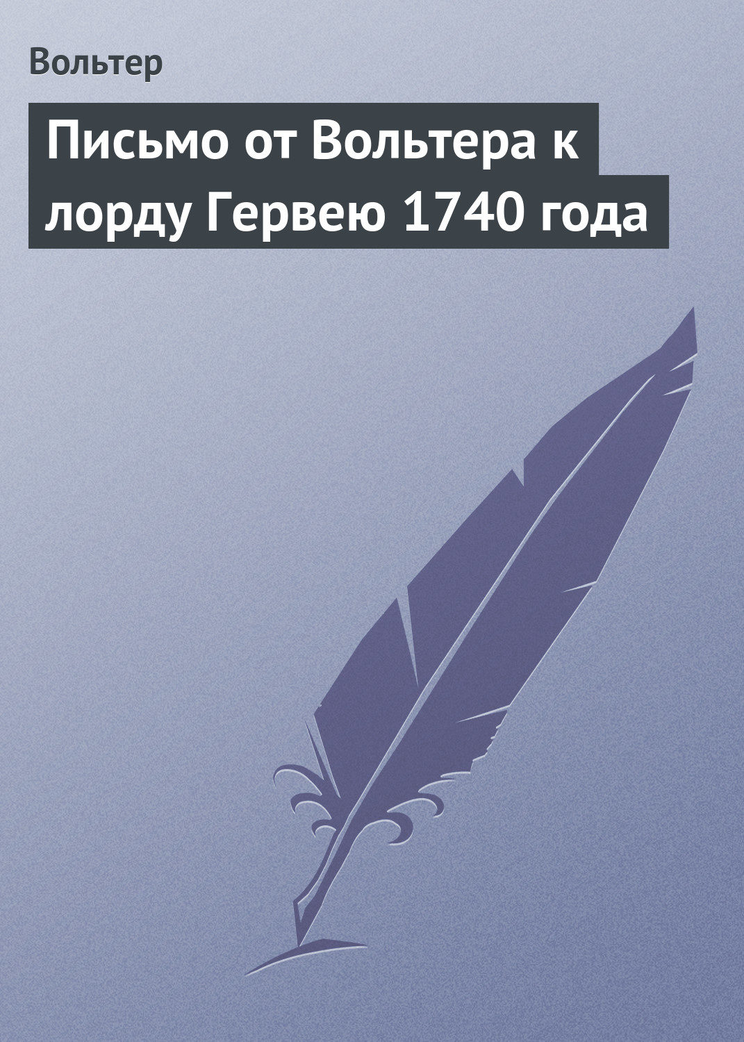 Обложка книги «Письмо от Вольтера к лорду Гервею 1740 года»