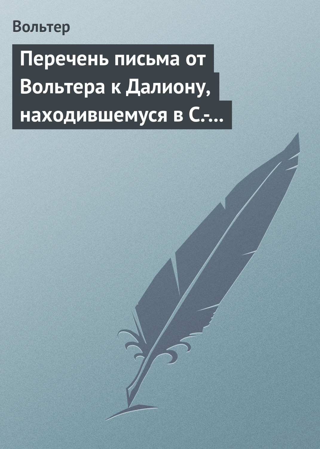 Обложка книги «Перечень письма от Вольтера к Далиону, находившемуся в С.-Петербурге, в качестве министра от французского двора»