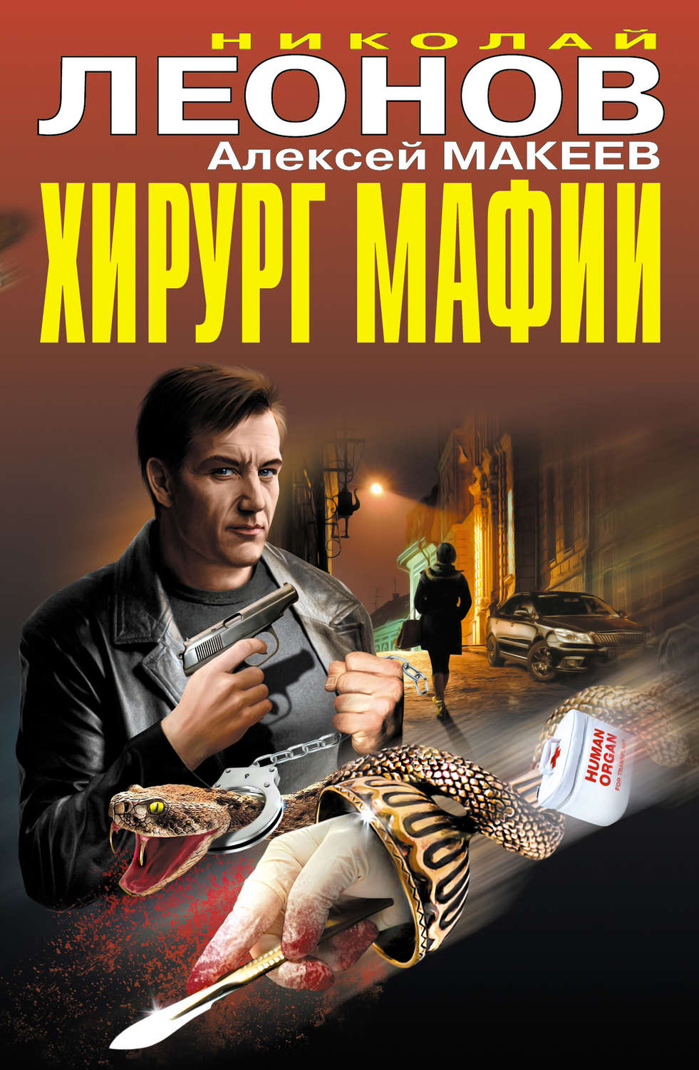 Обложка книги «Хирург мафии (сборник)»