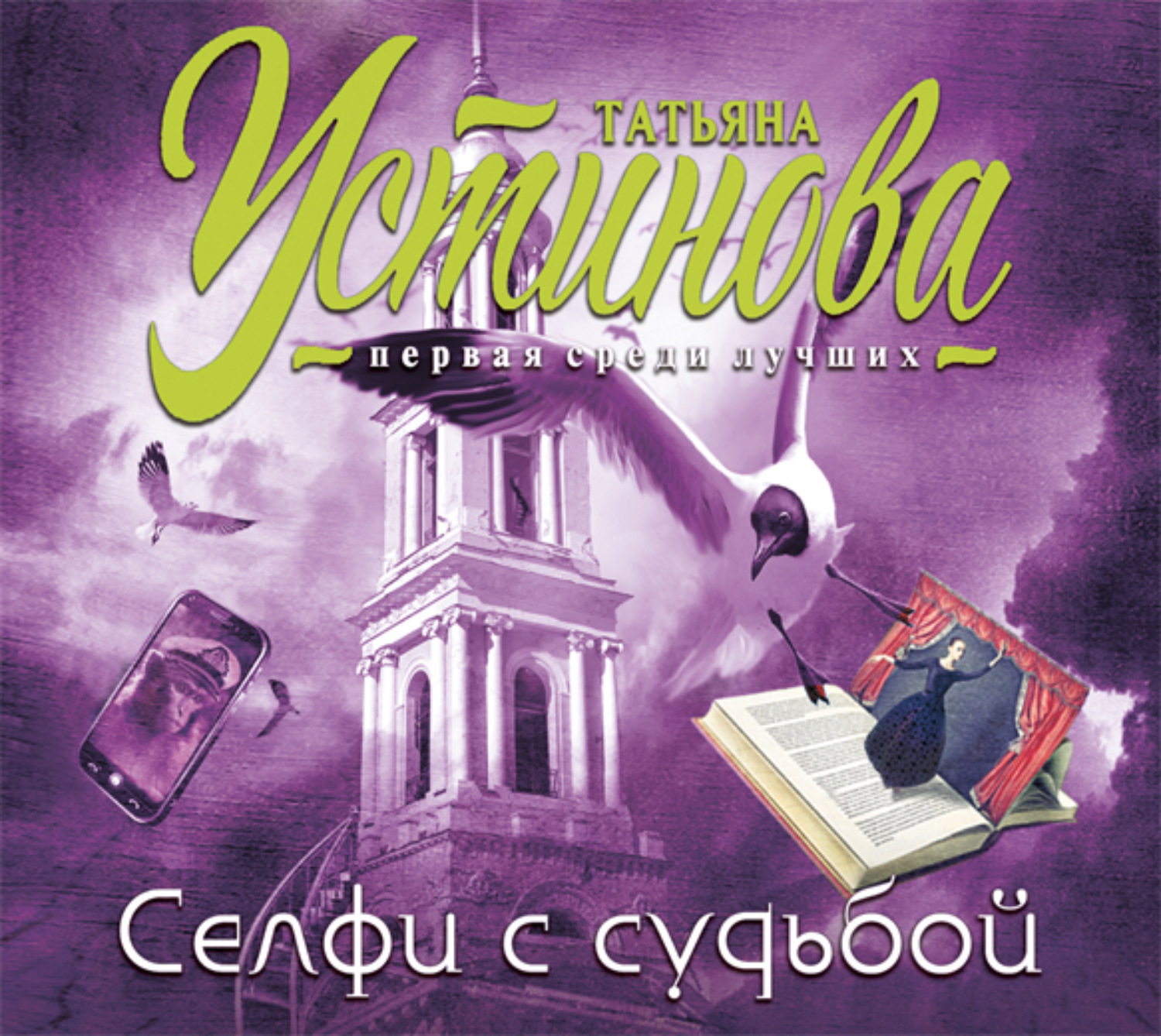 Обложка книги «Селфи с судьбой»