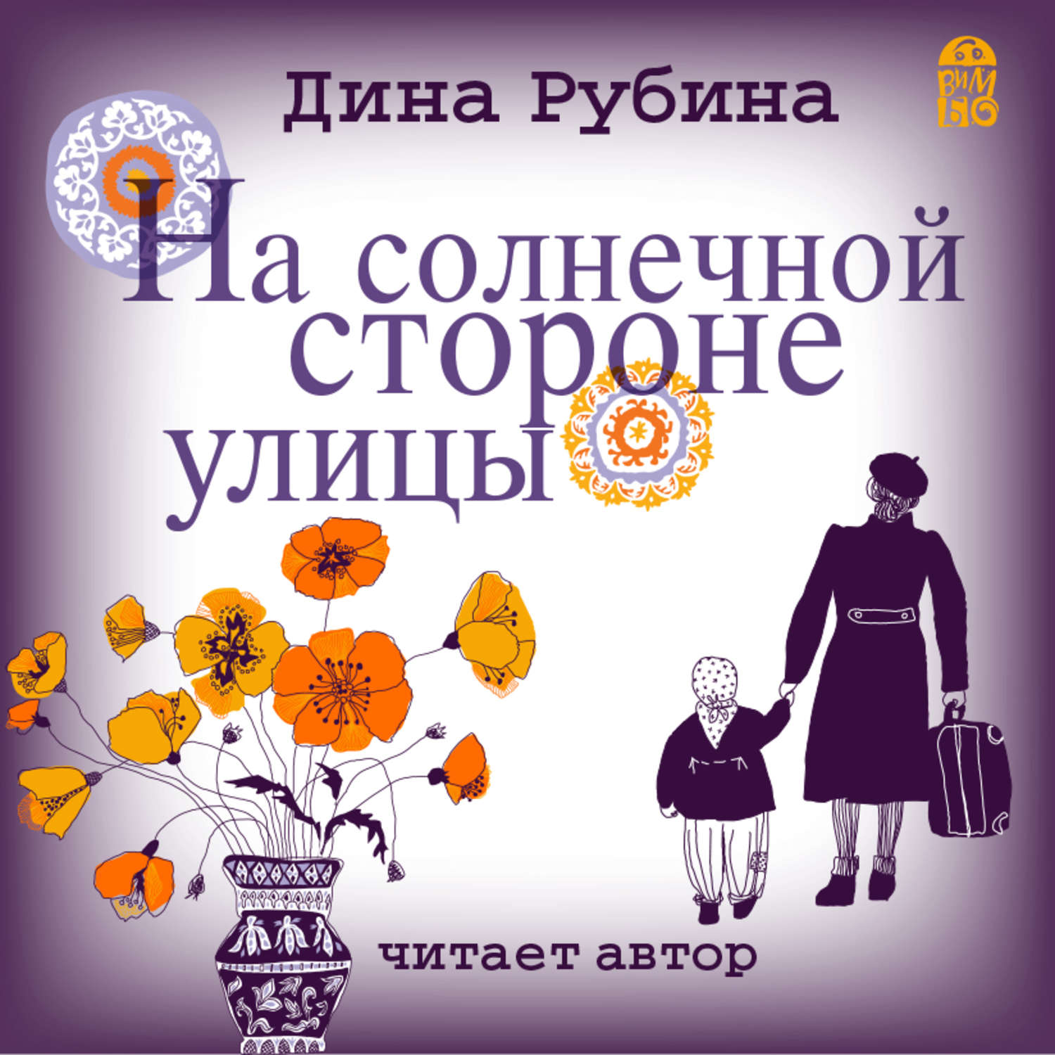 Обложка книги «На солнечной стороне улицы»