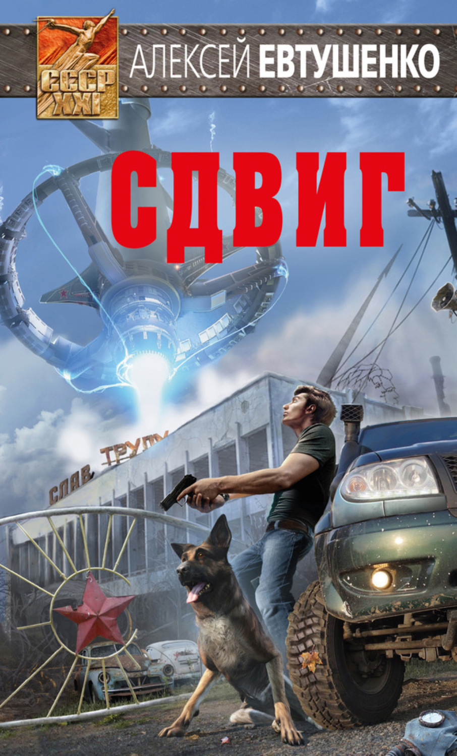 Обложка книги «Сдвиг»