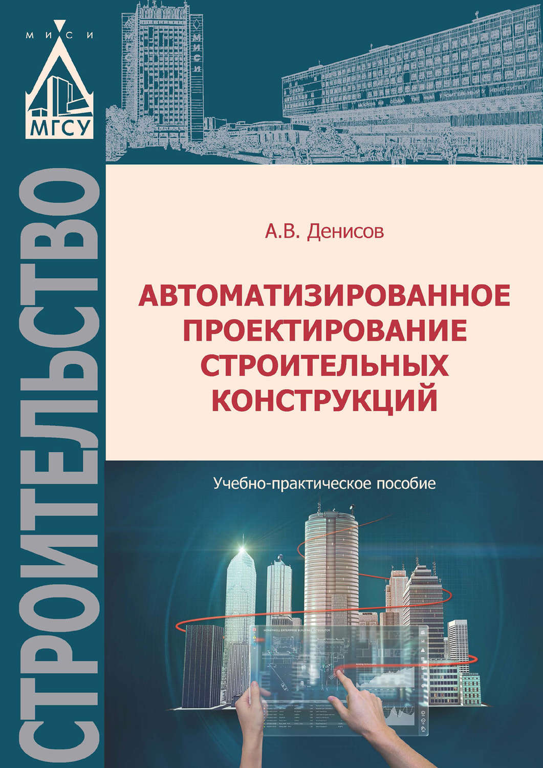 Обложка книги «Автоматизированное проектирование строительных конструкций»