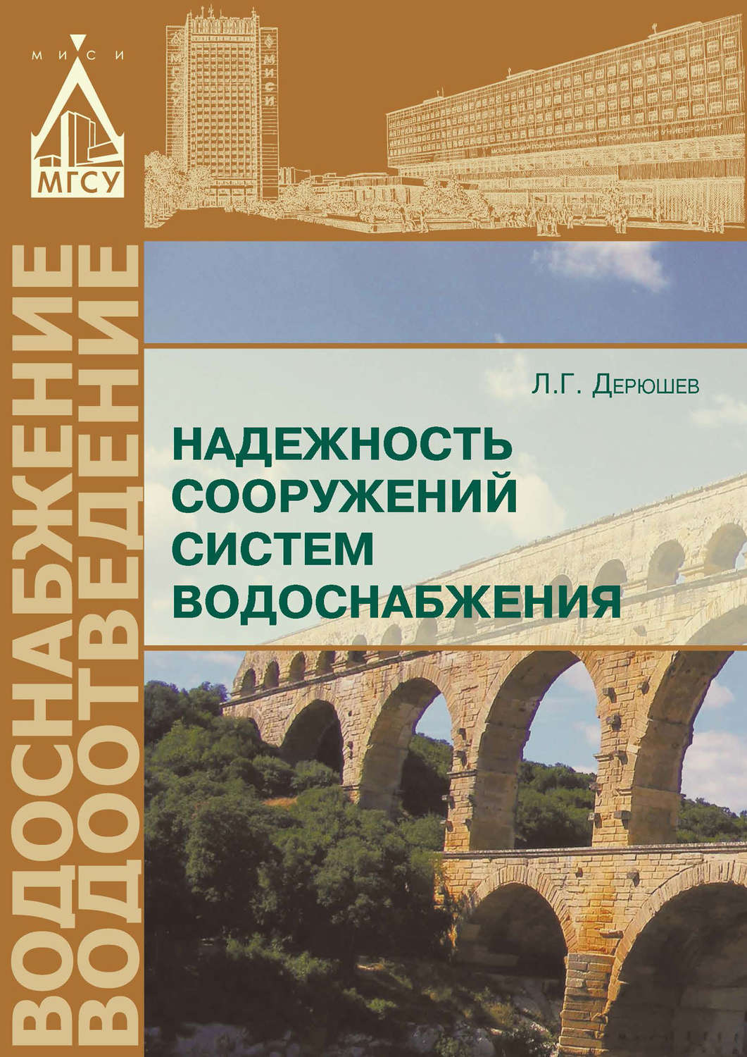 Обложка книги «Надежность сооружений систем водоснабжения»