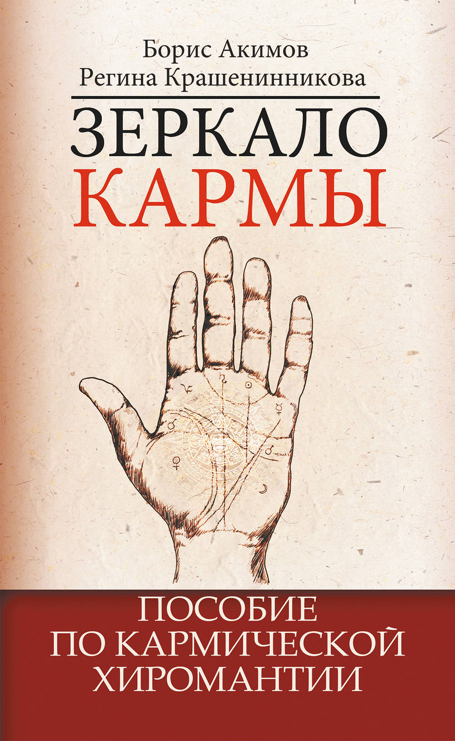 Обложка книги «Зеркало кармы. Пособие по кармической хиромантии»