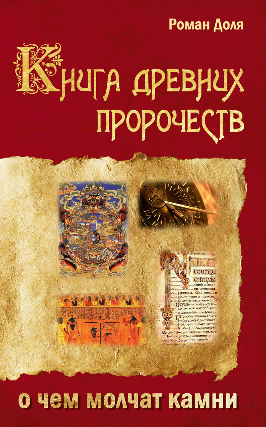 Обложка книги «Книга древних пророчеств. О чем молчат камни»