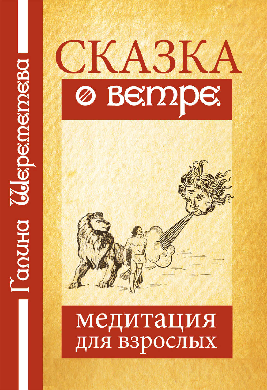 Обложка книги «Сказка о ветре. Медитация для взрослых»