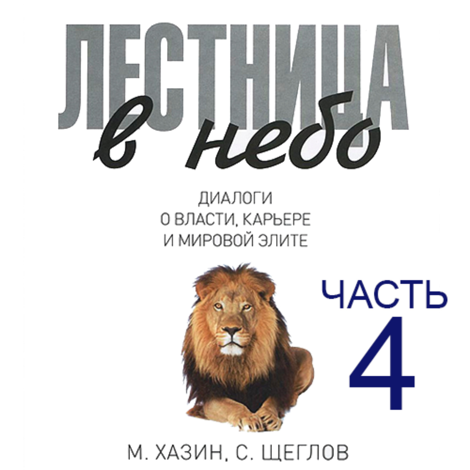 Обложка книги «Лестница в небо. Диалоги о власти, карьере и мировой элите. Часть 4»