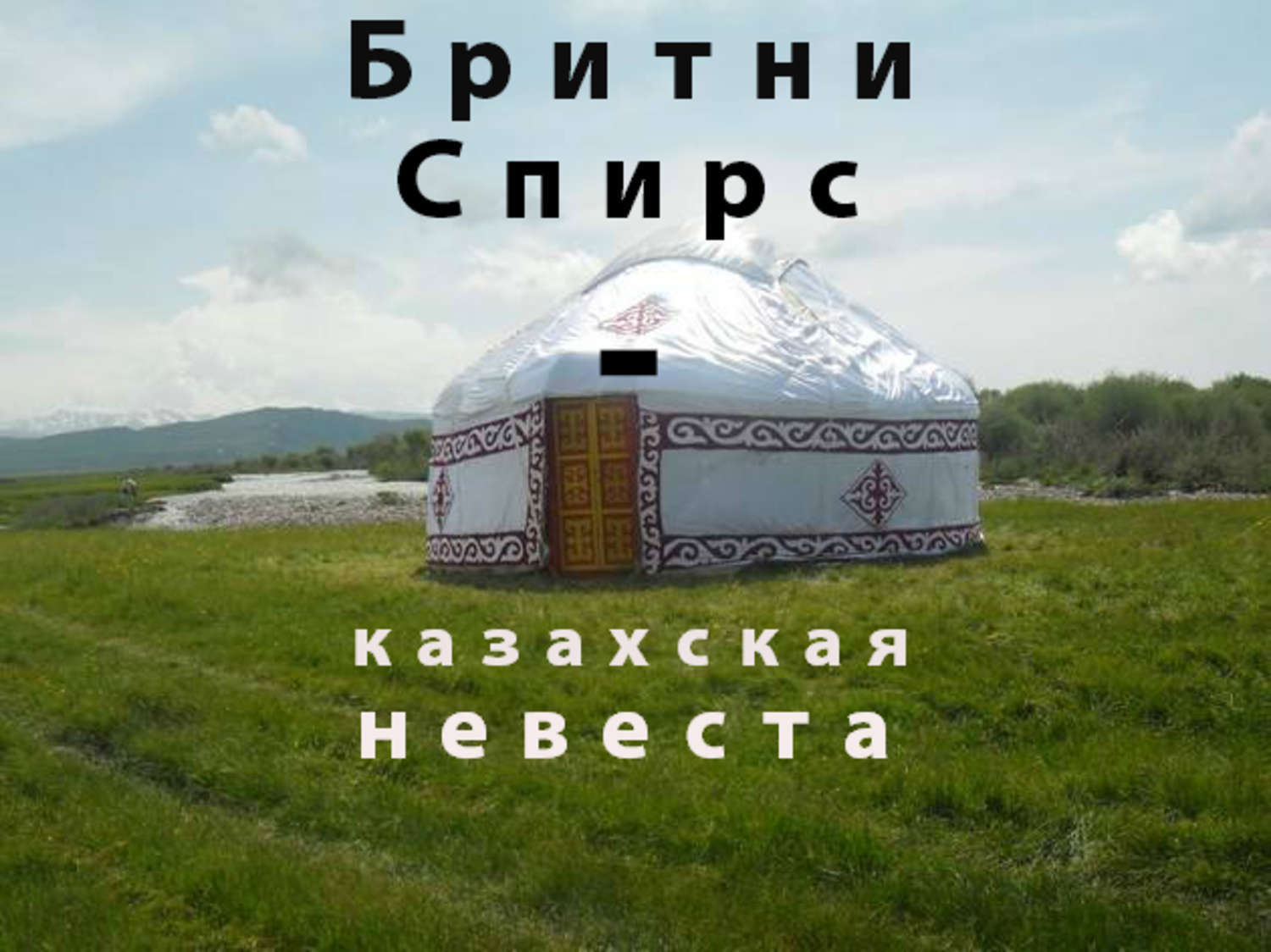 Обложка книги «Бритни Спирс – казахская невеста»