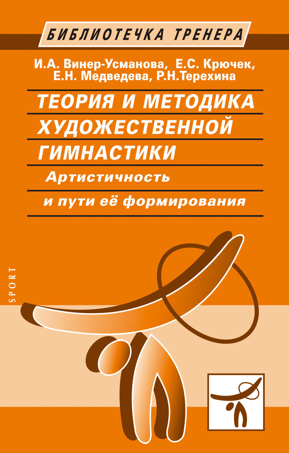 Обложка книги «Теория и методика художественной гимнастики. Артистичность и пути ее формирования»