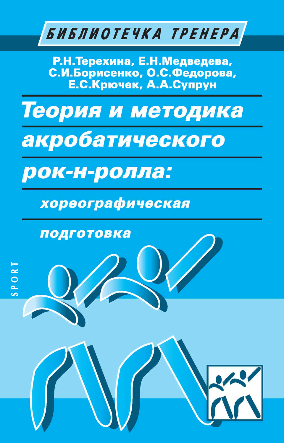 Обложка книги «Теория и методика акробатического рок-н-ролла: хореографическая подготовка»
