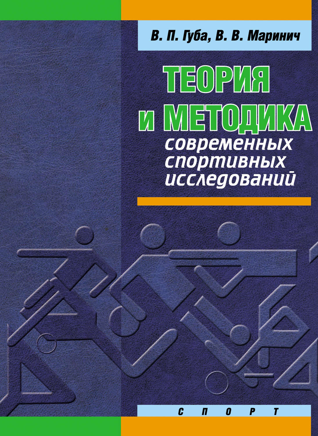 Обложка книги «Теория и методика современных спортивных исследований»