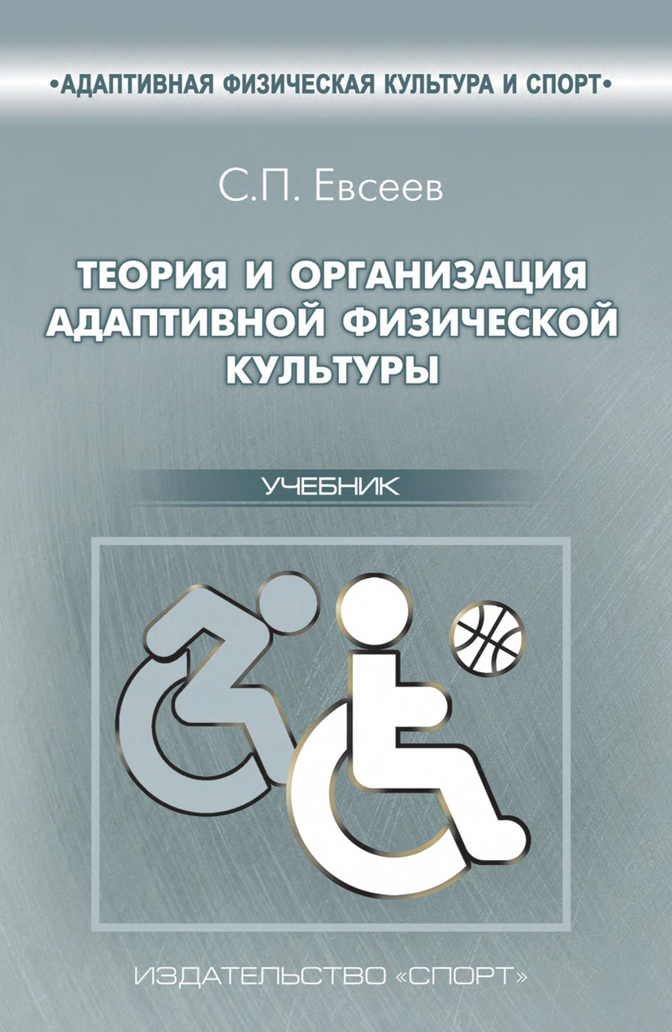 Обложка книги «Теория и организация адаптивной физической культуры»