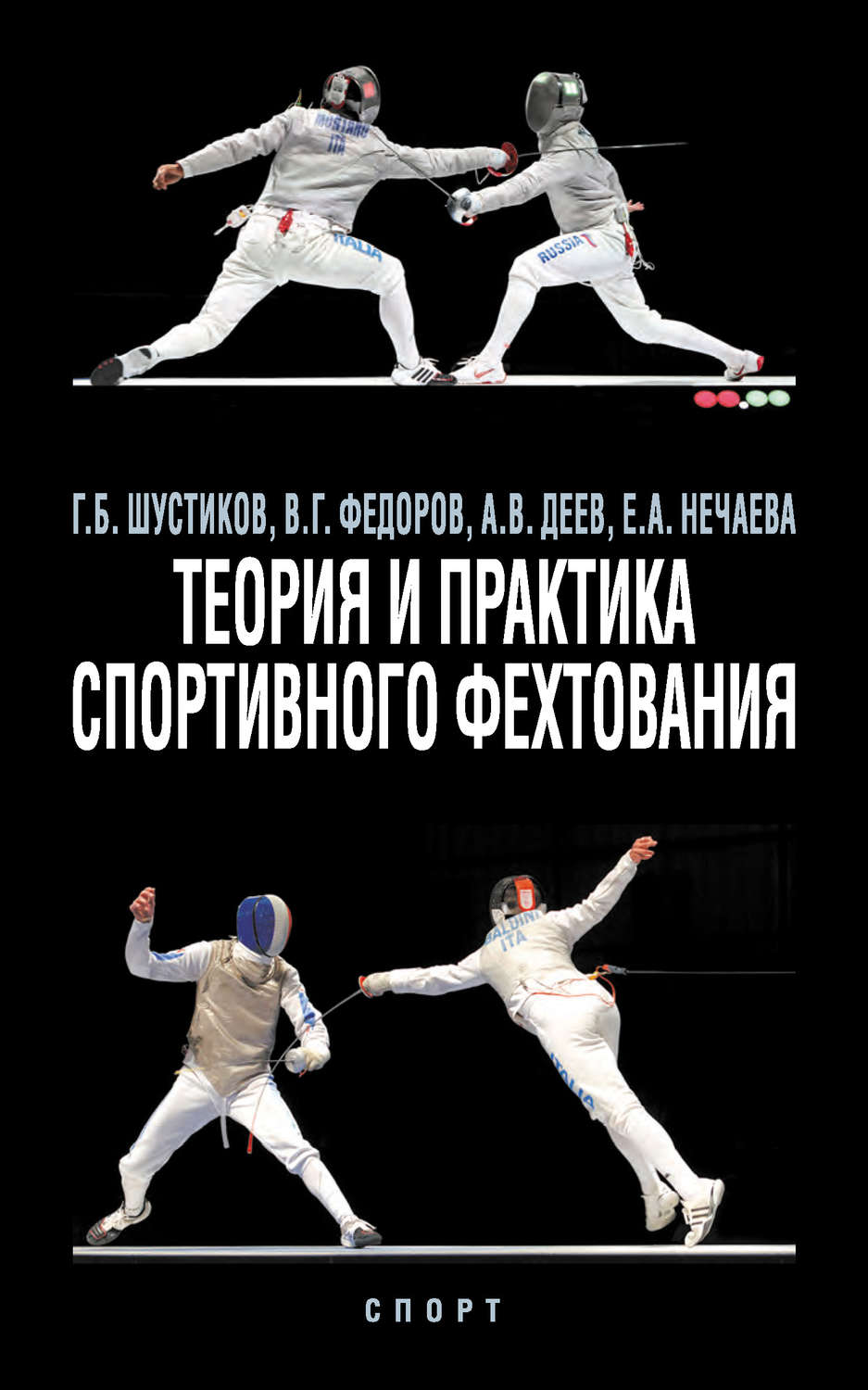 Обложка книги «Теория и практика спортивного фехтования»