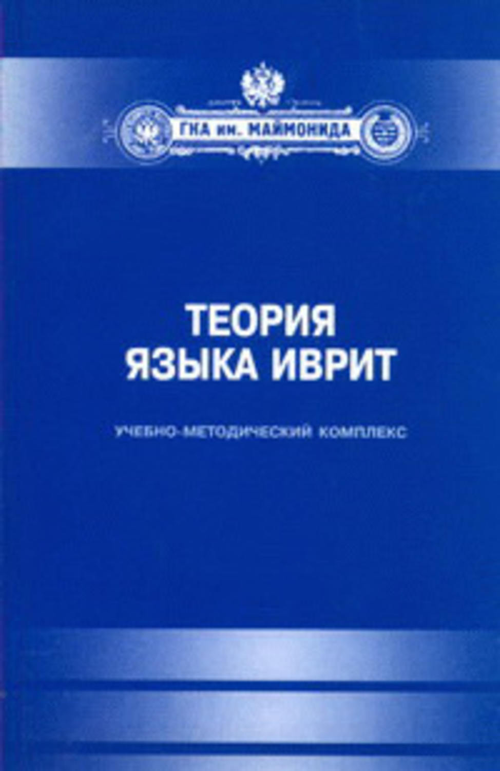 Обложка книги «Теория языка иврит. Учебно-методический комплекс»