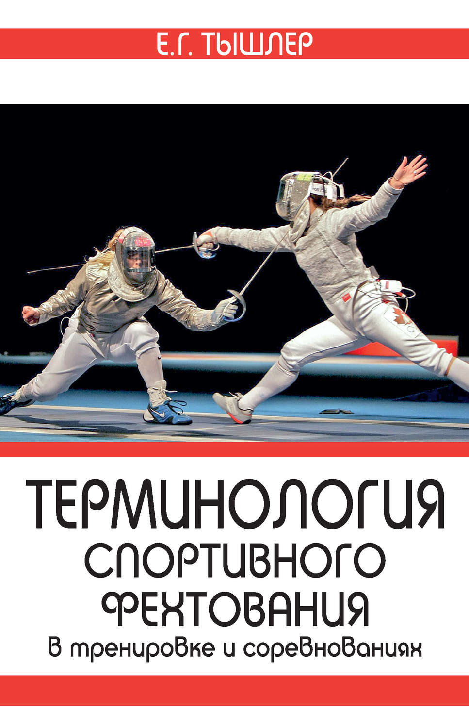 Обложка книги «Терминология спортивного фехтования в тренировке и соревнованиях»
