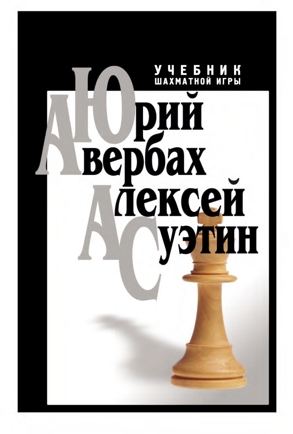 Обложка книги «Учебник шахматной игры»