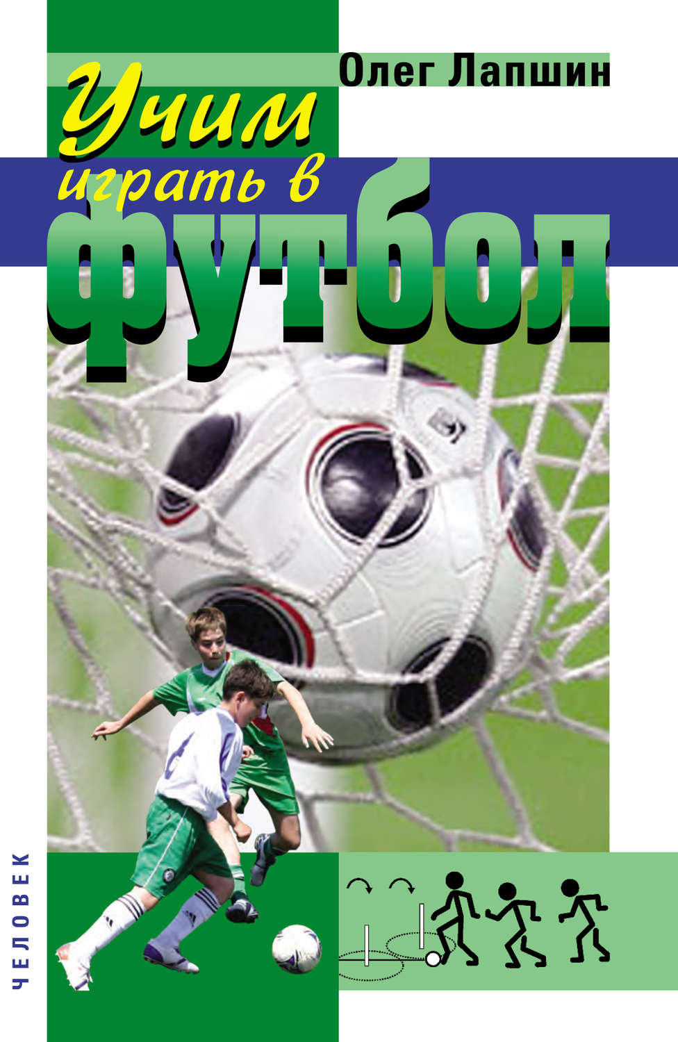 Обложка книги «Учим играть в футбол. Планы уроков»