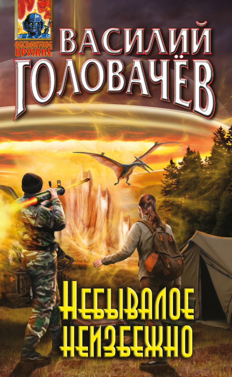 Обложка книги «Небывалое неизбежно»