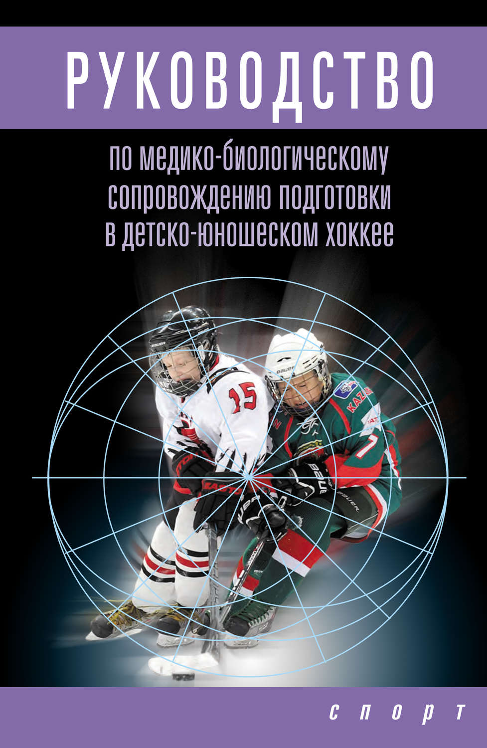 Обложка книги «Руководство по медико-биологическому сопровождению подготовки в детско-юношеском хоккее»