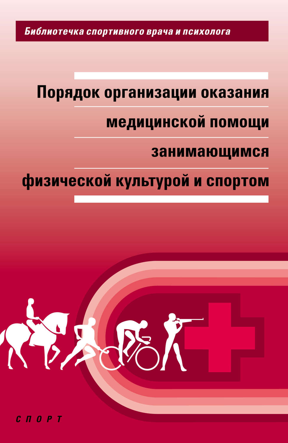 Обложка книги «Порядок организации оказания медицинской помощи занимающимся физической культурой и спортом»