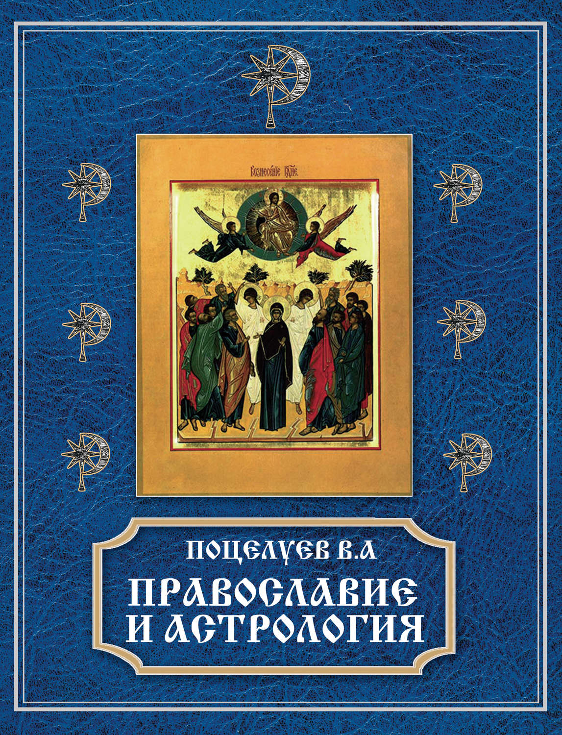 Обложка книги «Православие и астрология»