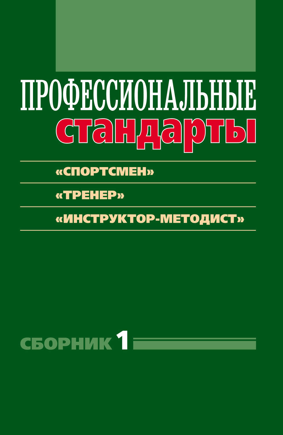Обложка книги «Профессиональные стандарты. Сборник 1. «Спортсмен», «Тренер», «Инструктор-методист». Документы и методические материалы»