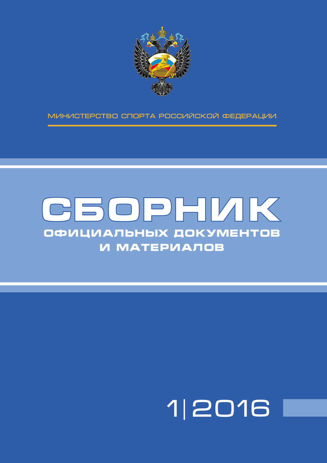 Обложка книги «Министерство спорта Российской Федерации. Сборник официальных документов и материалов. №01/2016»