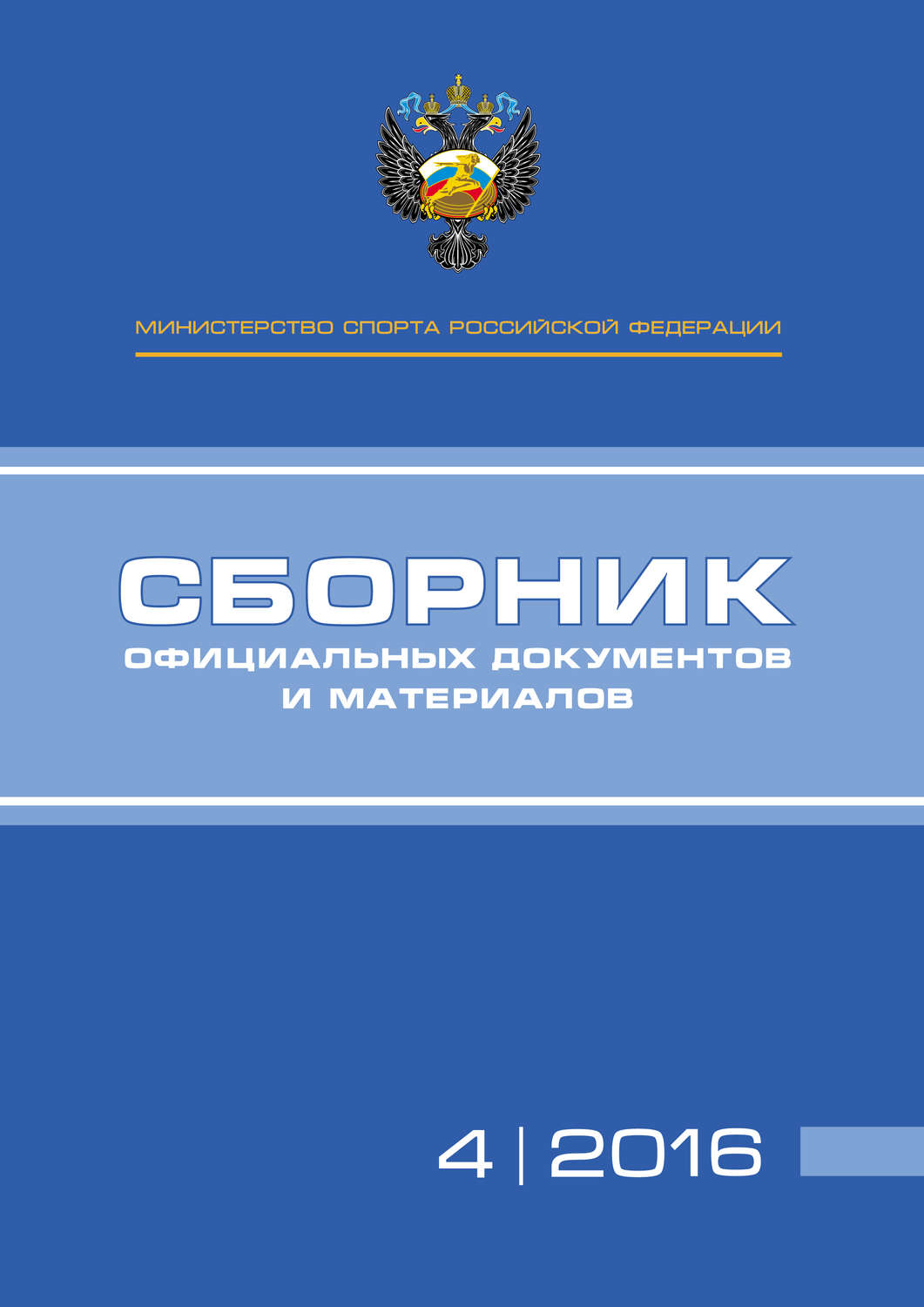 Обложка книги «Министерство спорта Российской Федерации. Сборник официальных документов и материалов. №04/2016»