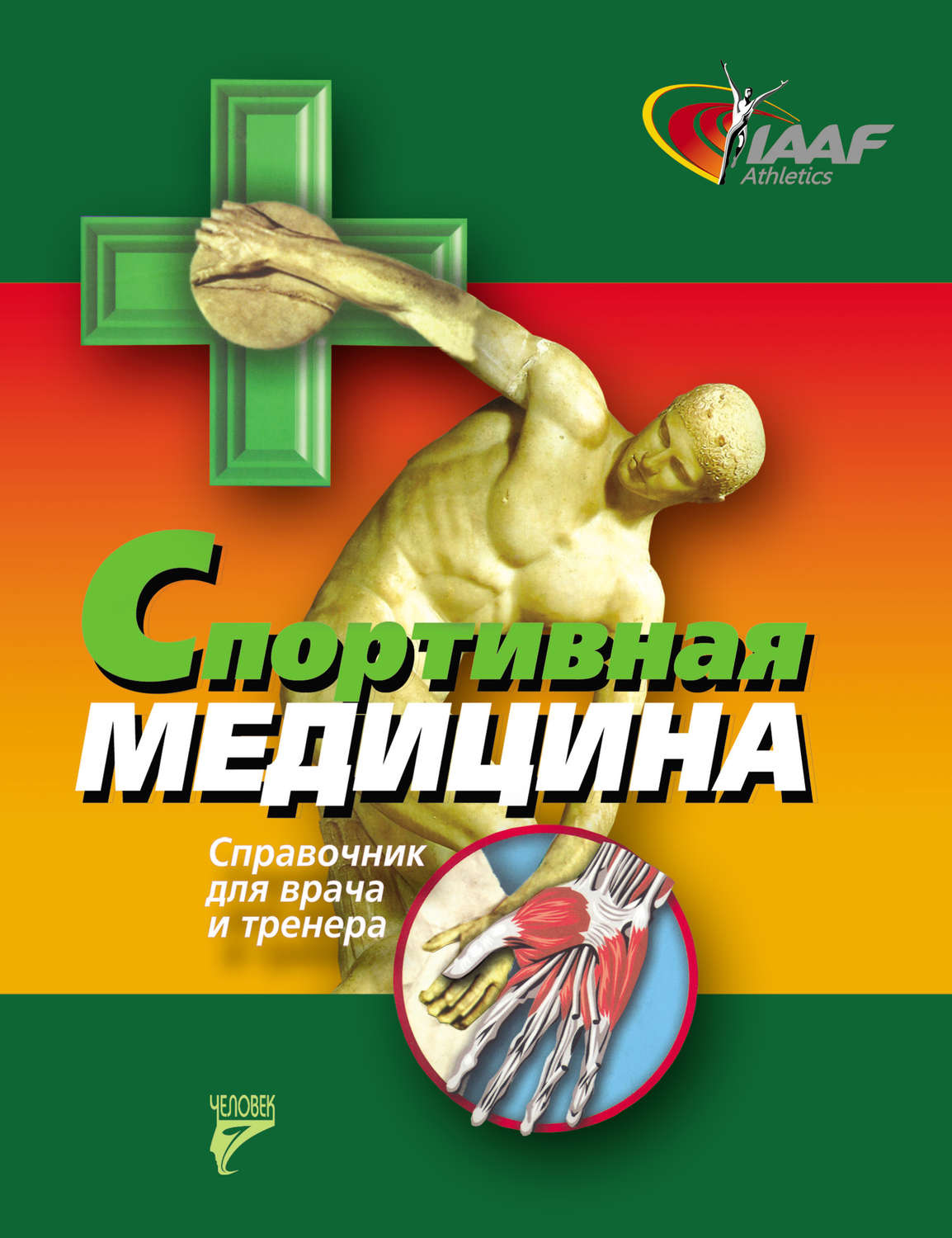 Обложка книги «Спортивная медицина. Справочник для врача и тренера»